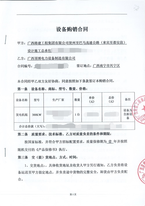 廣西路建工程集團(tuán)300kw柴油發(fā)電機(jī)組合同